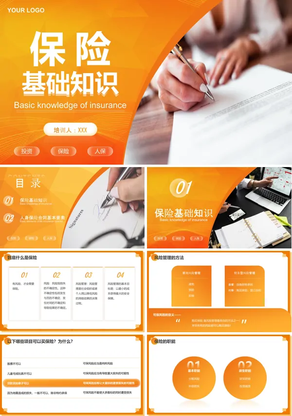 保险基础知识培训PPT课件免费下载