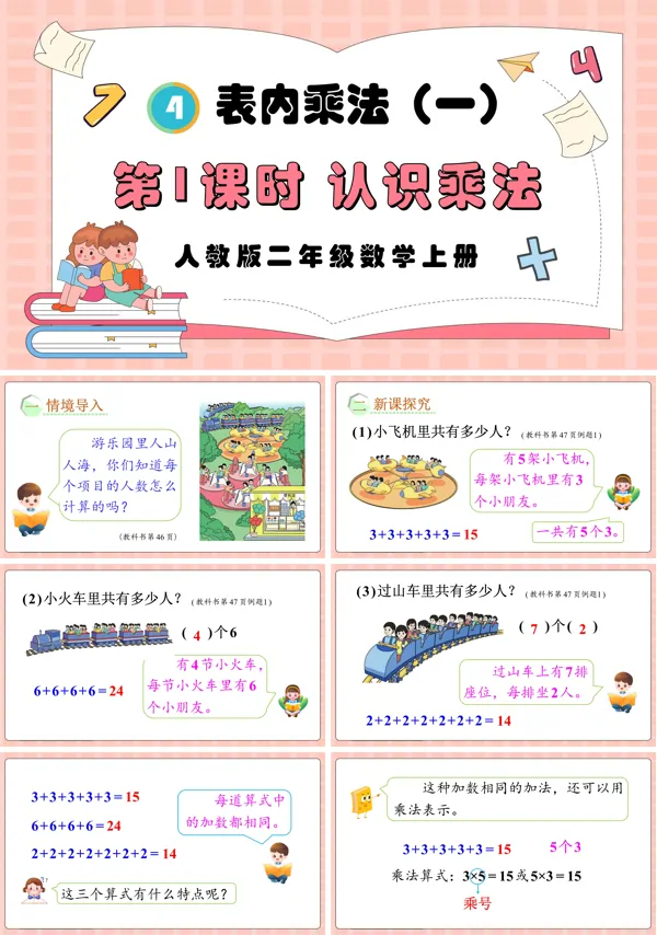 人教版二年级数学上册第1课时认识乘法PPT课件含教案