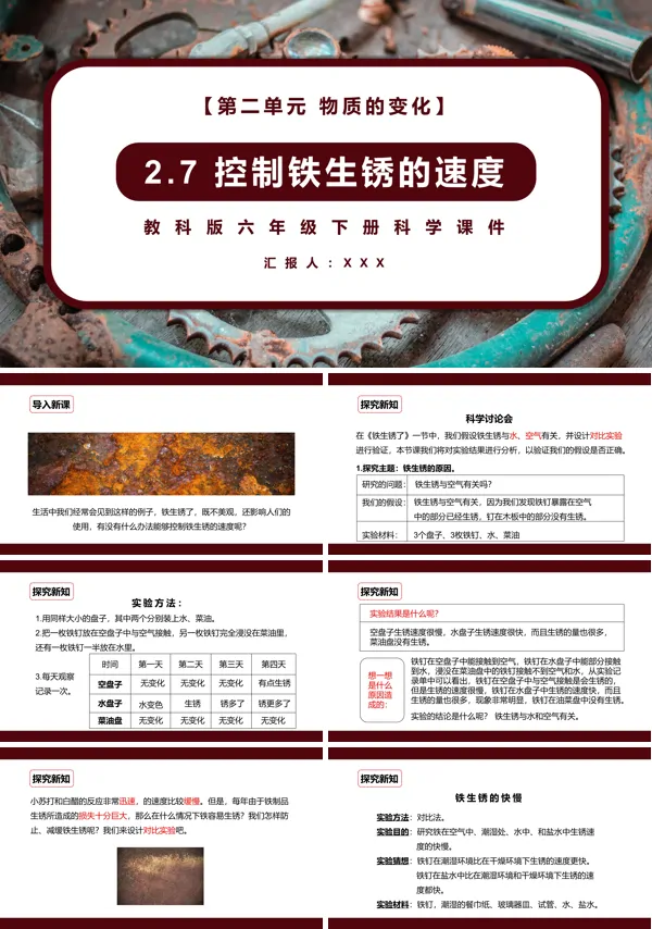 教科版六年级下册科学《控制铁生锈的速度》课件PPT模板