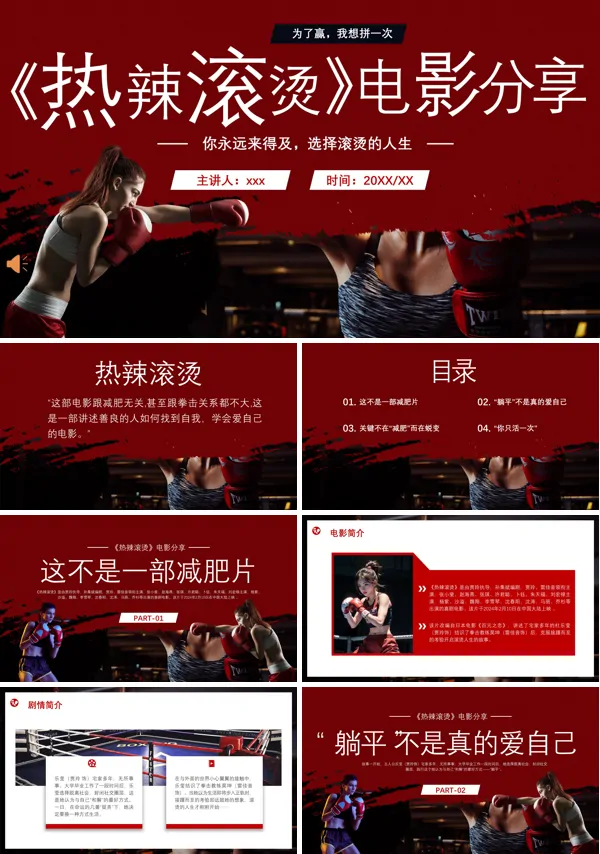 《热辣滚烫》励志电影观后感PPT