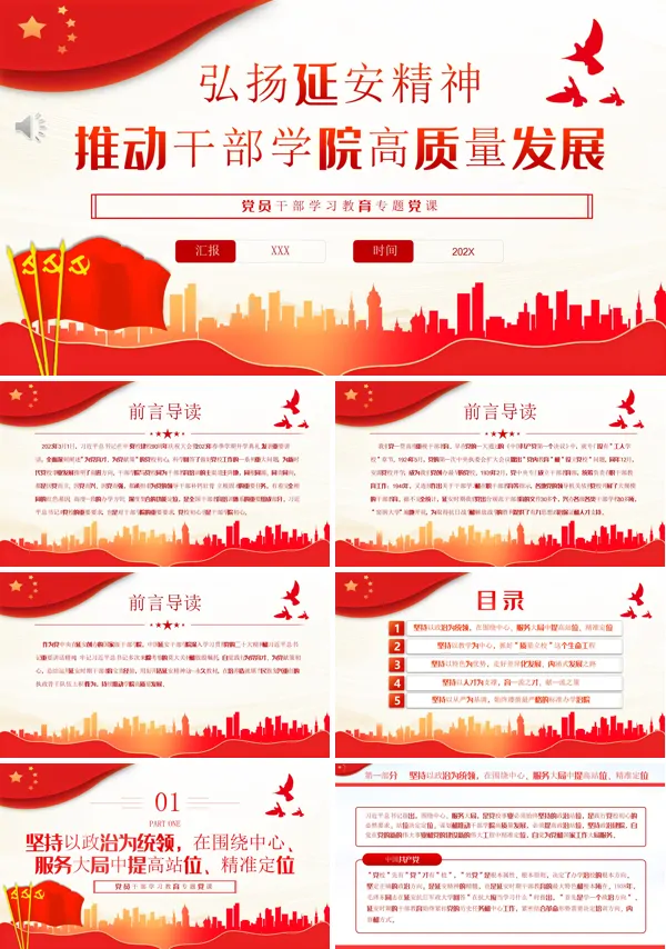 弘扬延安精神推动干部学院高质量发展PPT专题党课