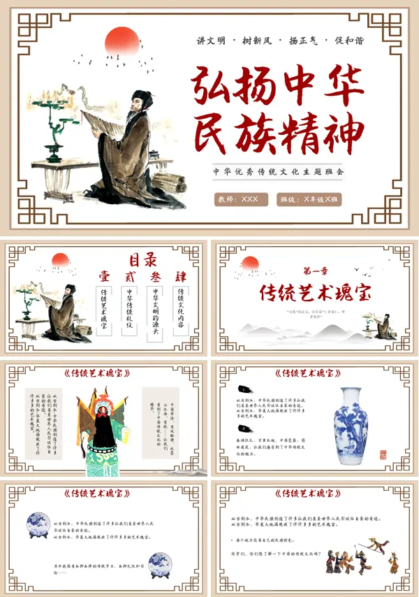 弘扬中华民族精神主题班会PPT模板