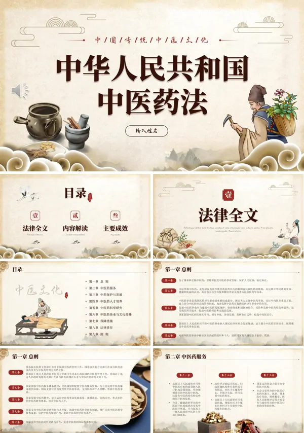 中华人民共和国中医药法知识宣讲PPT