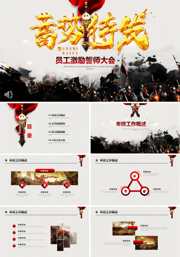 员工激励誓师大会晚会PPT模板