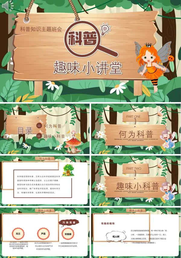 关于介绍趣味科普小讲堂ppt课件模板