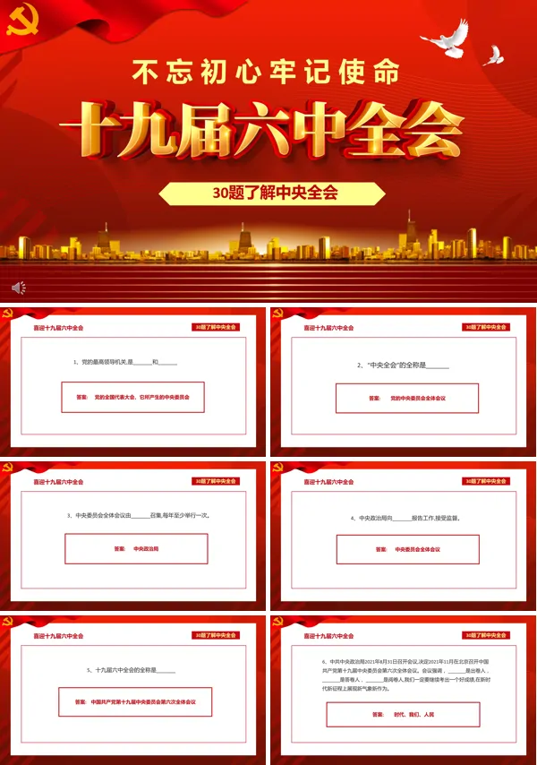 十九届六中全会知识竞赛活动PPT