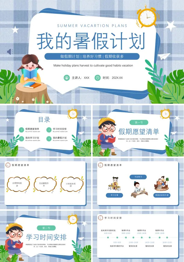我的暑假计划PPT