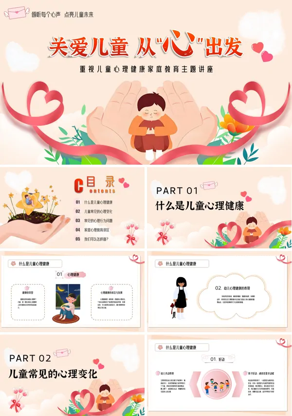 关心儿童从“心”出发PPT模板含讲稿