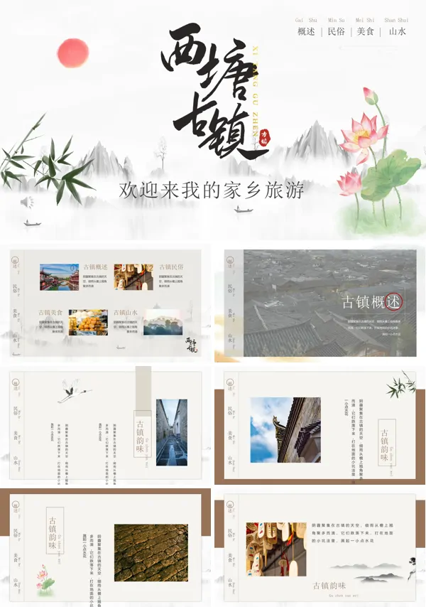 西塘古镇ppt素材