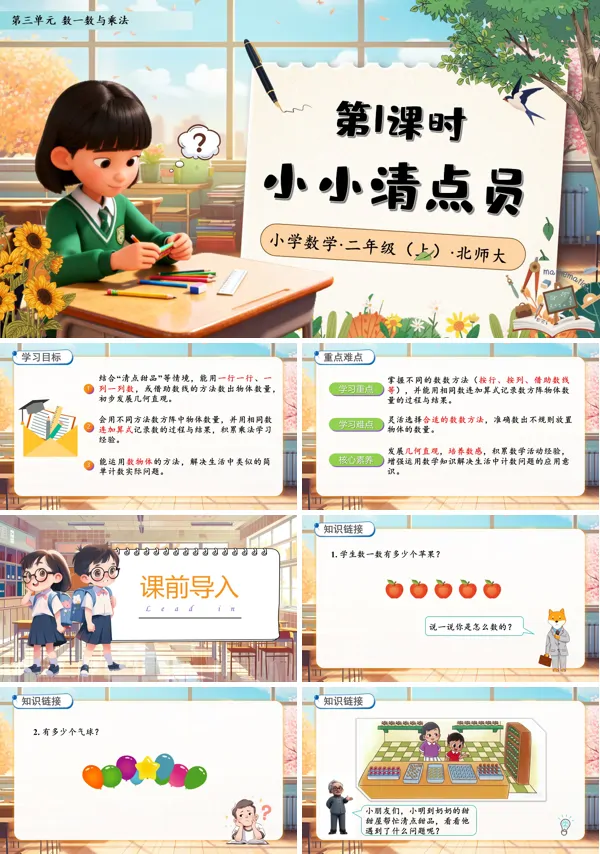 北师大数学二年级上册第三单元小小清点员PPT课件含教案