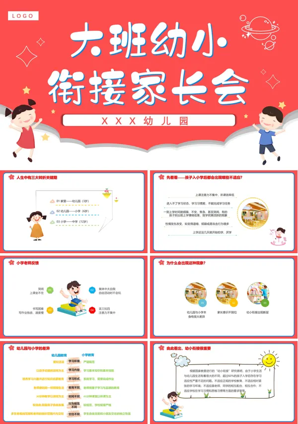 幼儿园大班幼小衔接家长会活动方案PPT