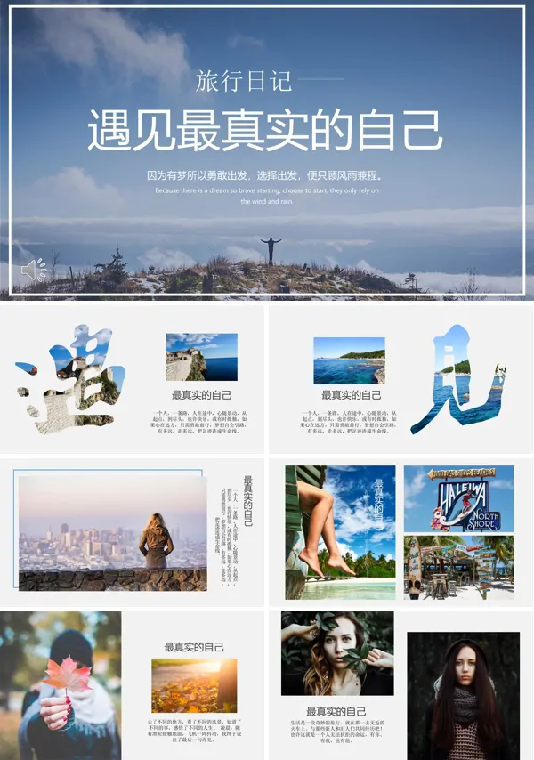 旅行相册之遇见最真实的自己PPT相册模板