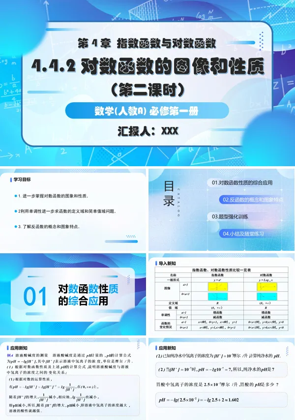 人教A高一数学必修第一册4.4.2对数函数的图象和性质第2课时PPT课件含教案