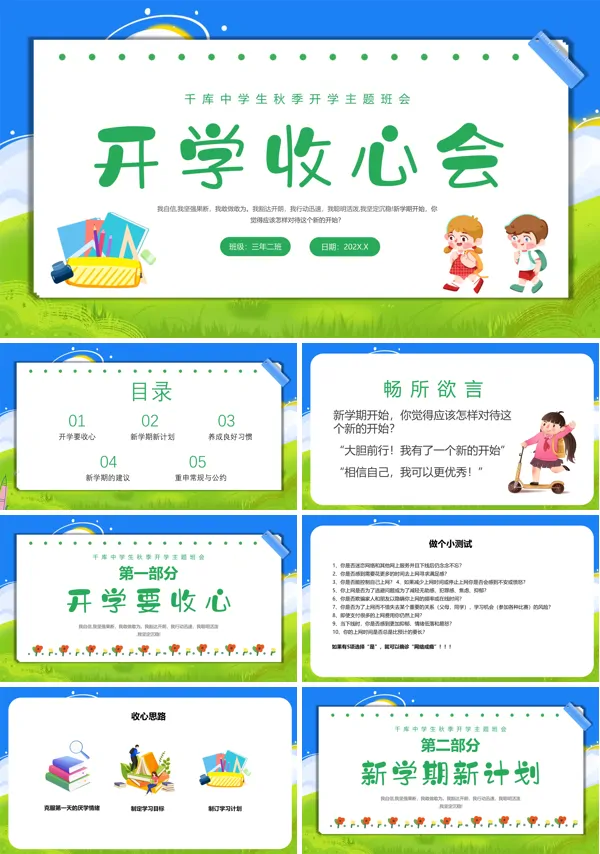 开学第一课收心主题班会PPT