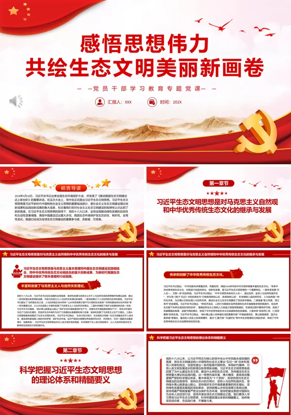 感悟思想伟力共绘生态文明美丽新画卷PPT专题党课