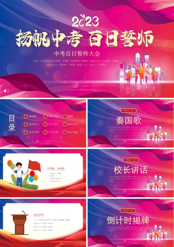 2023中考百日誓师中考动员会动态PPT