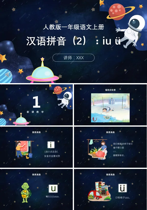 《汉语拼音i、u、ü》教学课件PPT课件