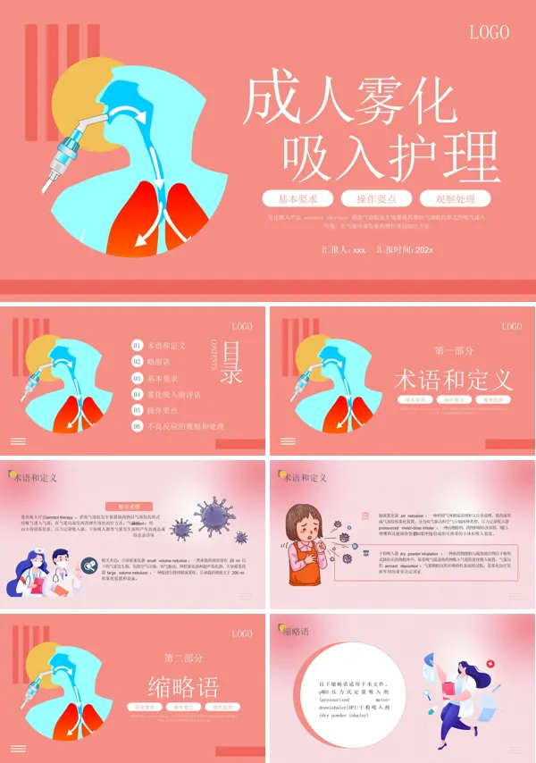 成人雾化吸入护理PPT课件含讲稿
