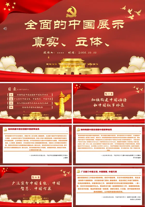 展示真实立体全面的中国PPT微党课
