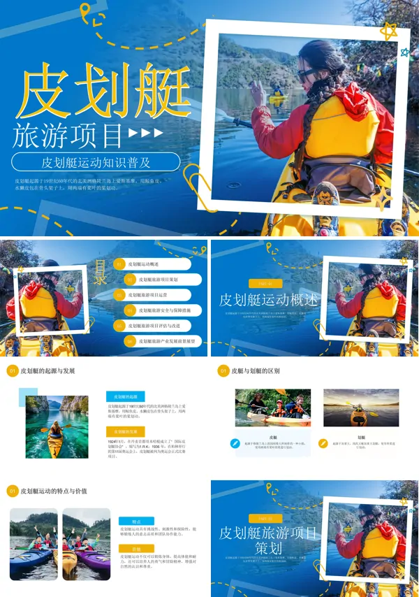 皮划艇项目介绍PPT含讲稿