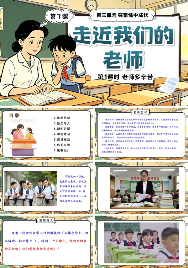 第三单元第7课《走近我们的老师》第1课时 老师多辛苦 三年级上册道法人教 ppt课件(教案)