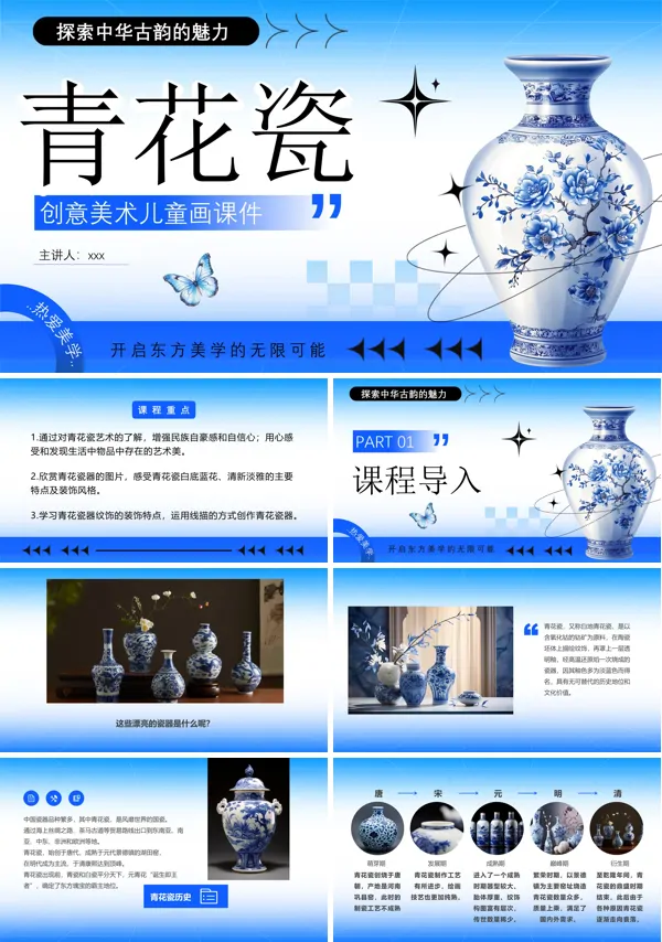 青花瓷介绍美术课件PPT模板含讲稿