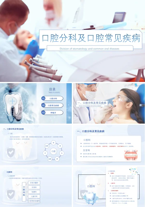口腔分科及口腔常见疾病PPT模板
