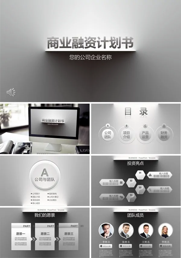 立体质感商业融资计划规划书PPT模板