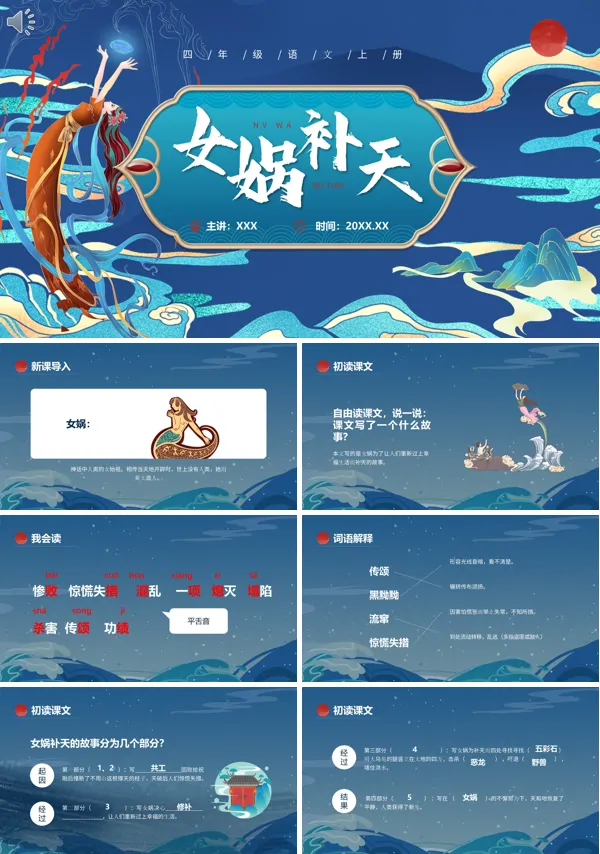 四年级语文上册《女娲补天》PPT课件