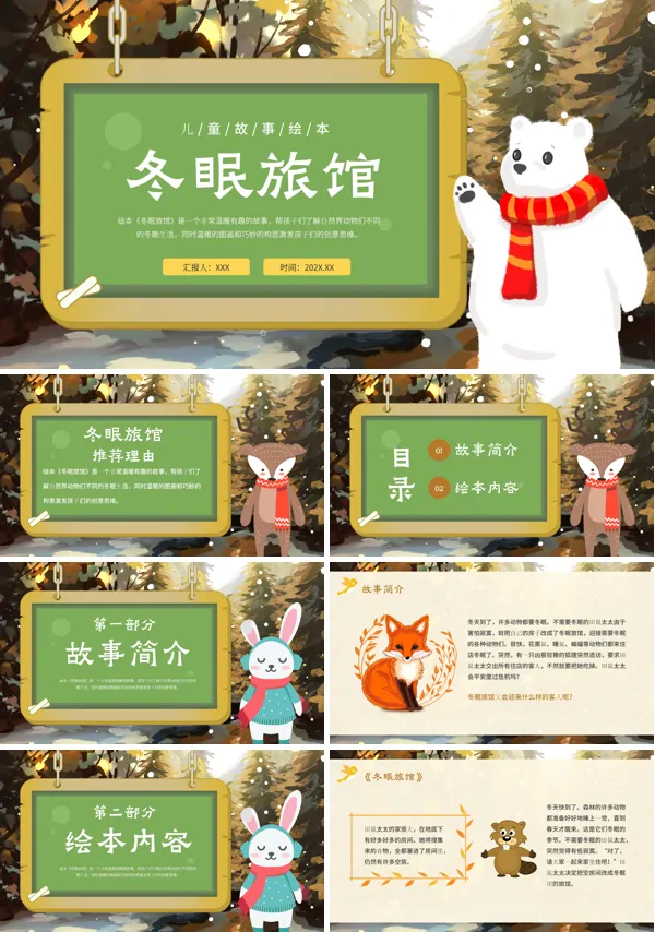 儿童绘本冬眠旅馆ppt课件模板