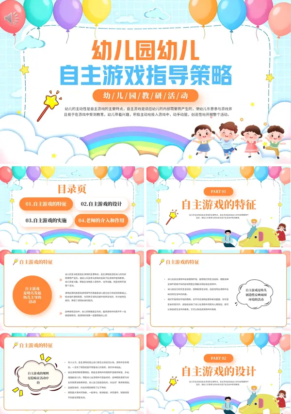 幼兒園幼兒自主游戲指導策略PPT培訓課件含講稿