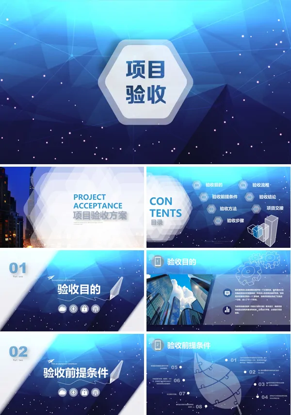 项目验收总结汇报PPT模板
