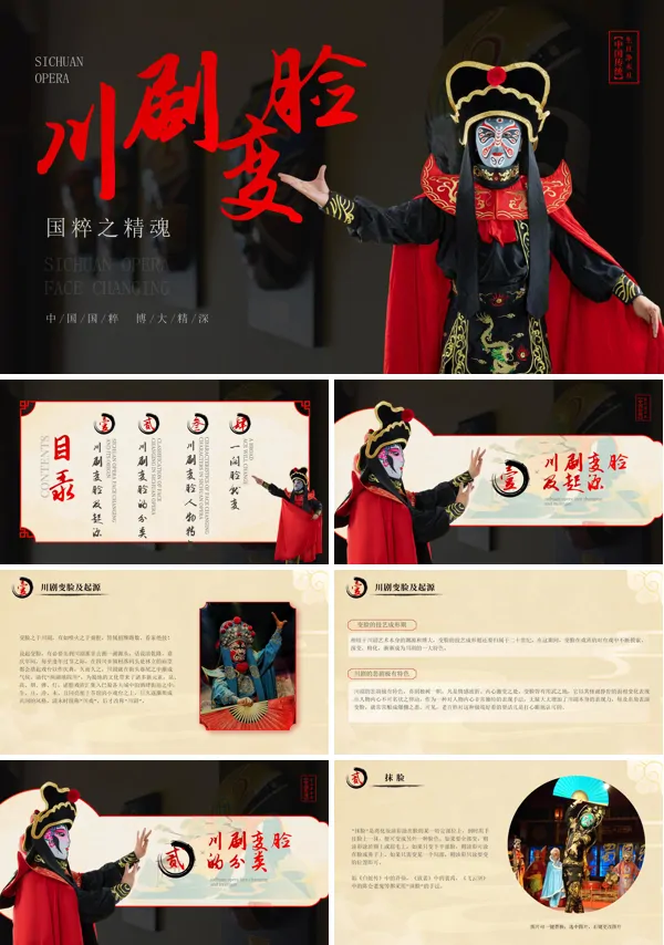 川剧变脸脸谱艺术PPT课件免费下载