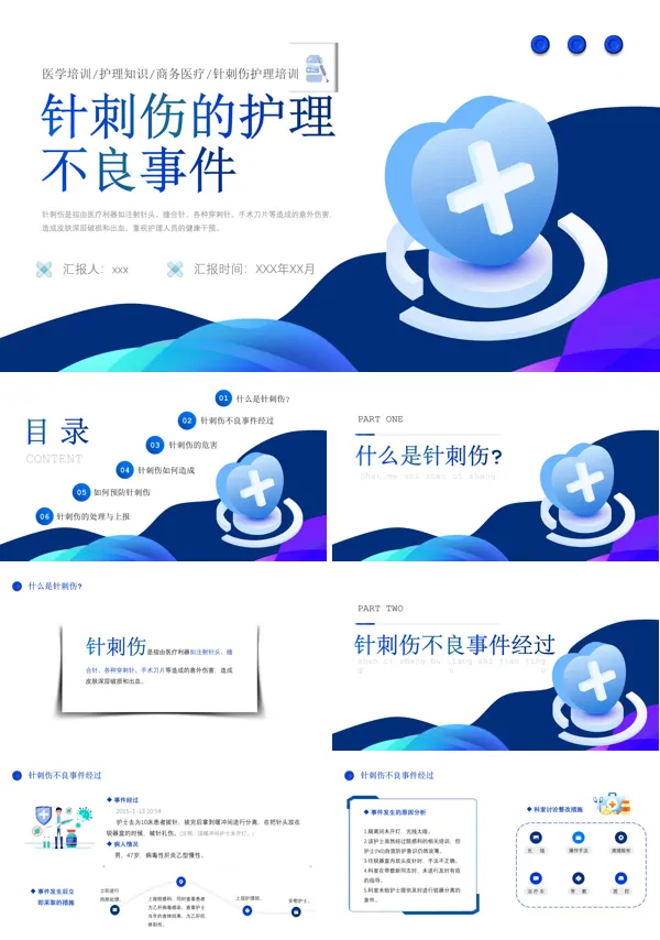 针刺伤的护理不良事件PPT模板
