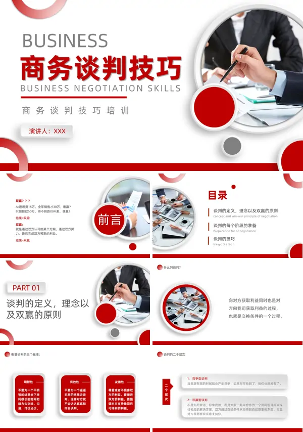 商务谈判技巧培训PPT模板