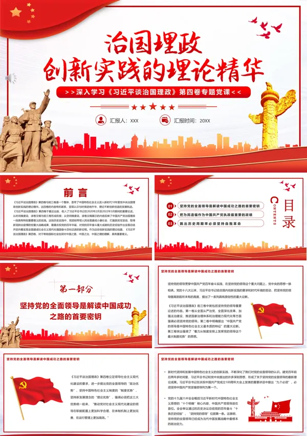 治国理政创新实践的理论精华PPT专题党课