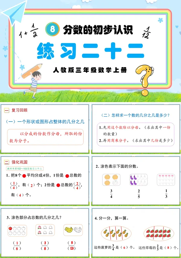 人教三年级数学上册分数的初步认识练习二十二PPT课件