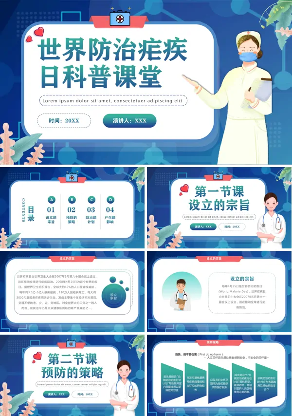 世界疟疾日推动疟疾防治全国疟疾日PPT模板