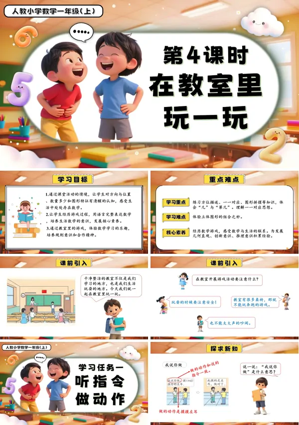 一年级数学上册人教数学游戏单元第4课时在教室里玩一玩玩PPT课件含教案