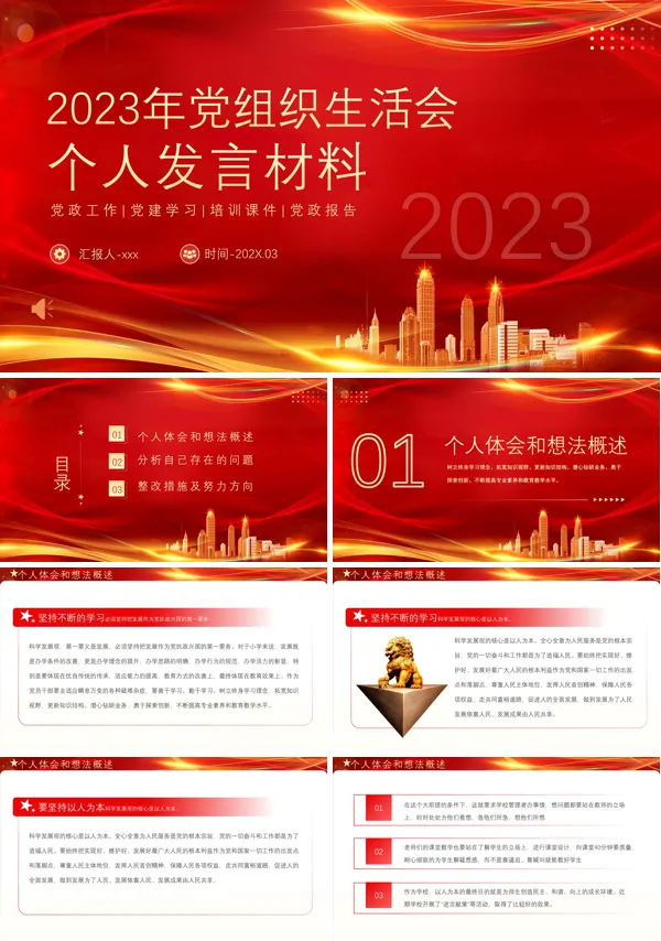 2023年组织生活会个人发言稿材料PPT下载课件