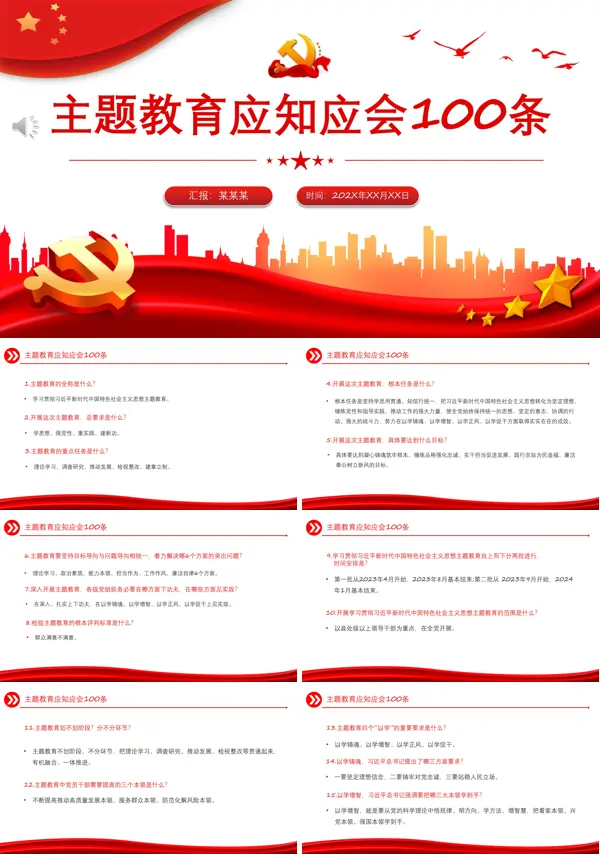 主题教育应知应会100条PPT专题党课