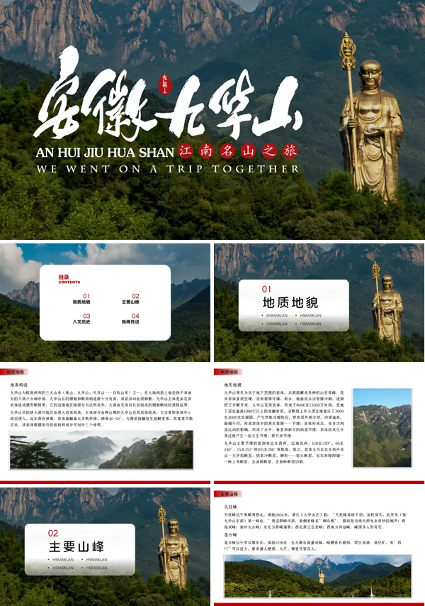 池州市九华山风景区旅游攻略PPT