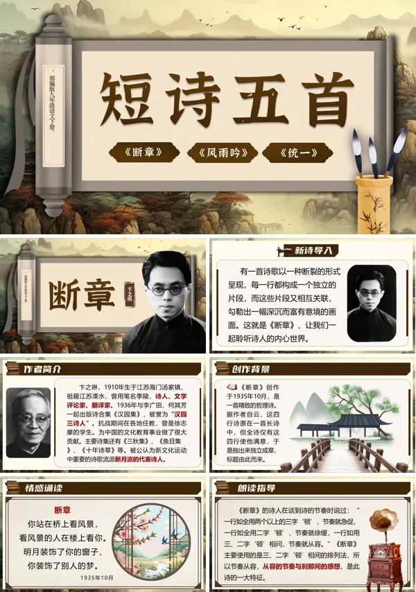 部编九年级语文下册《短诗五首》(第二课时)PPT课件含教案