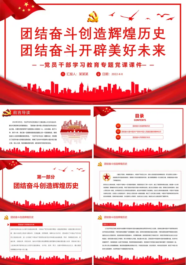 团结奋斗创造辉煌历史团结奋斗开辟美好未来PPT专题党课