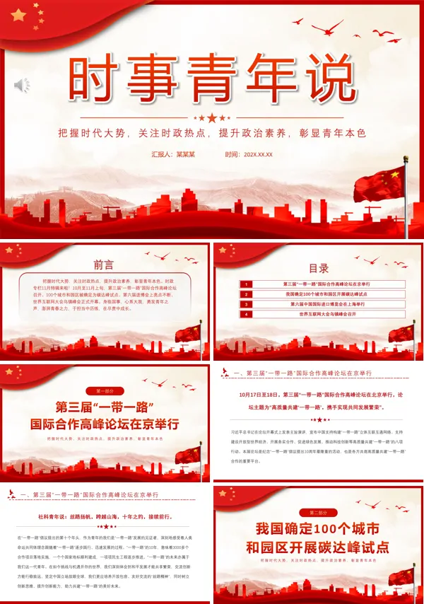 时事青年说PPT课件