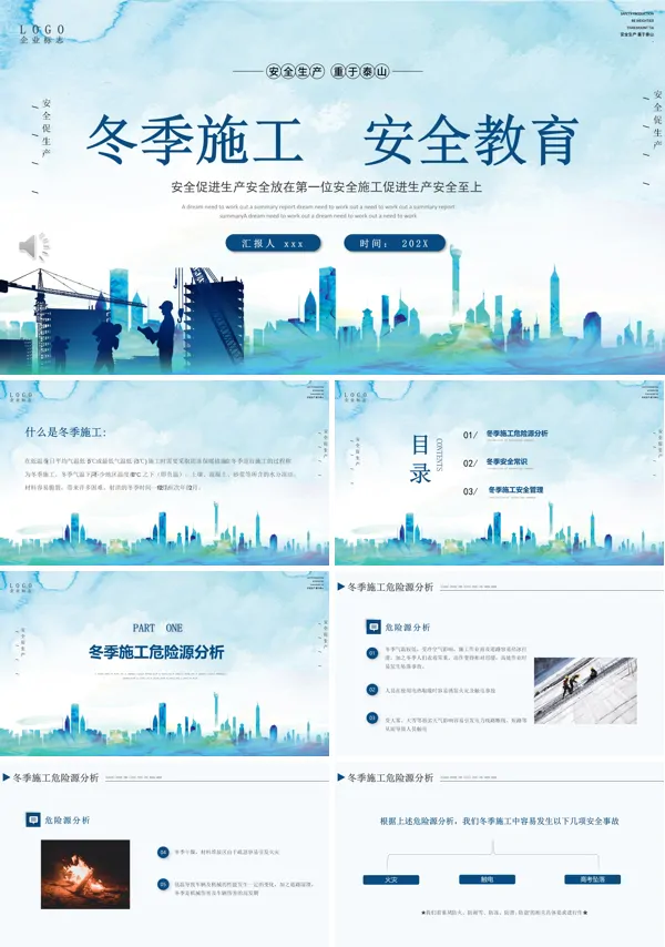 冬季施工安全教育培训PPT模板含讲稿
