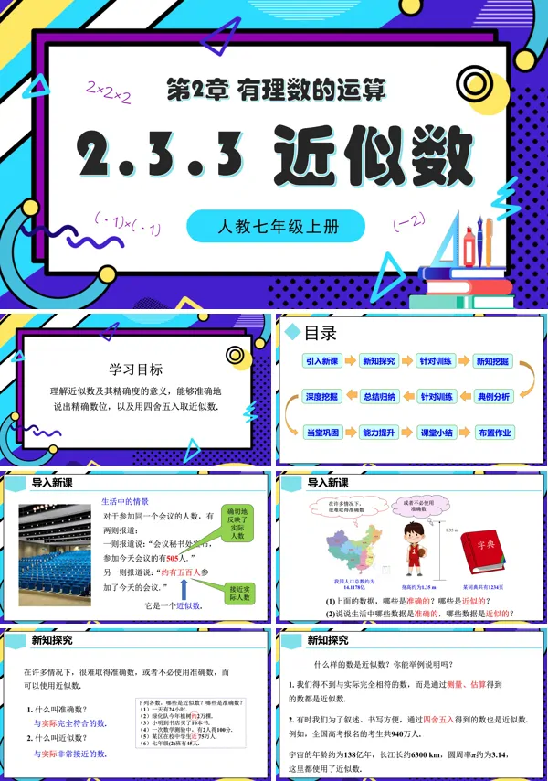 人教七年级数学上册2.3.3近似数PPT课件含教案