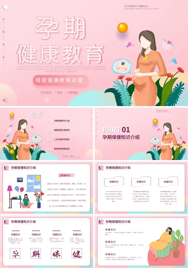 孕妇孕期健康教育PPT