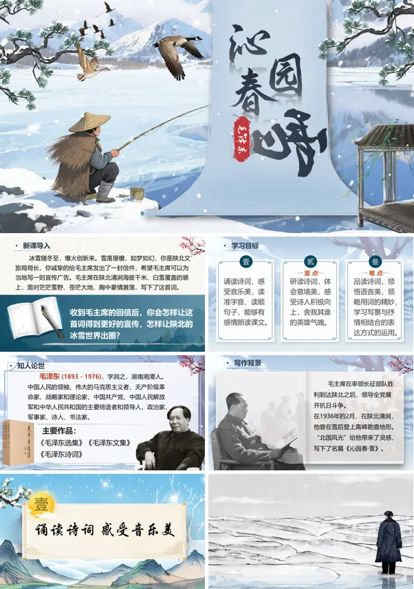 部编九年级语文上册沁园春·雪PPT课件含教案