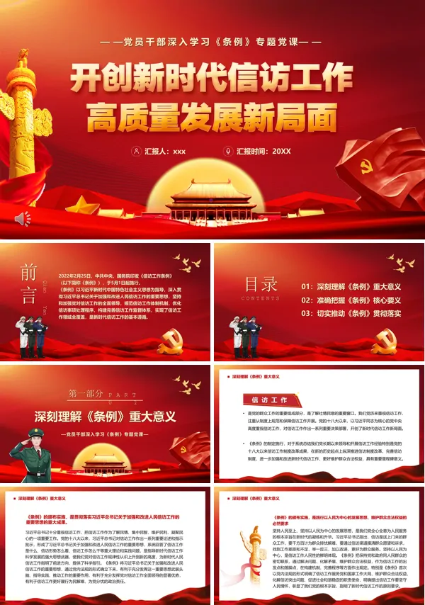 开创新时代信访工作发展新局面PPT党课课件